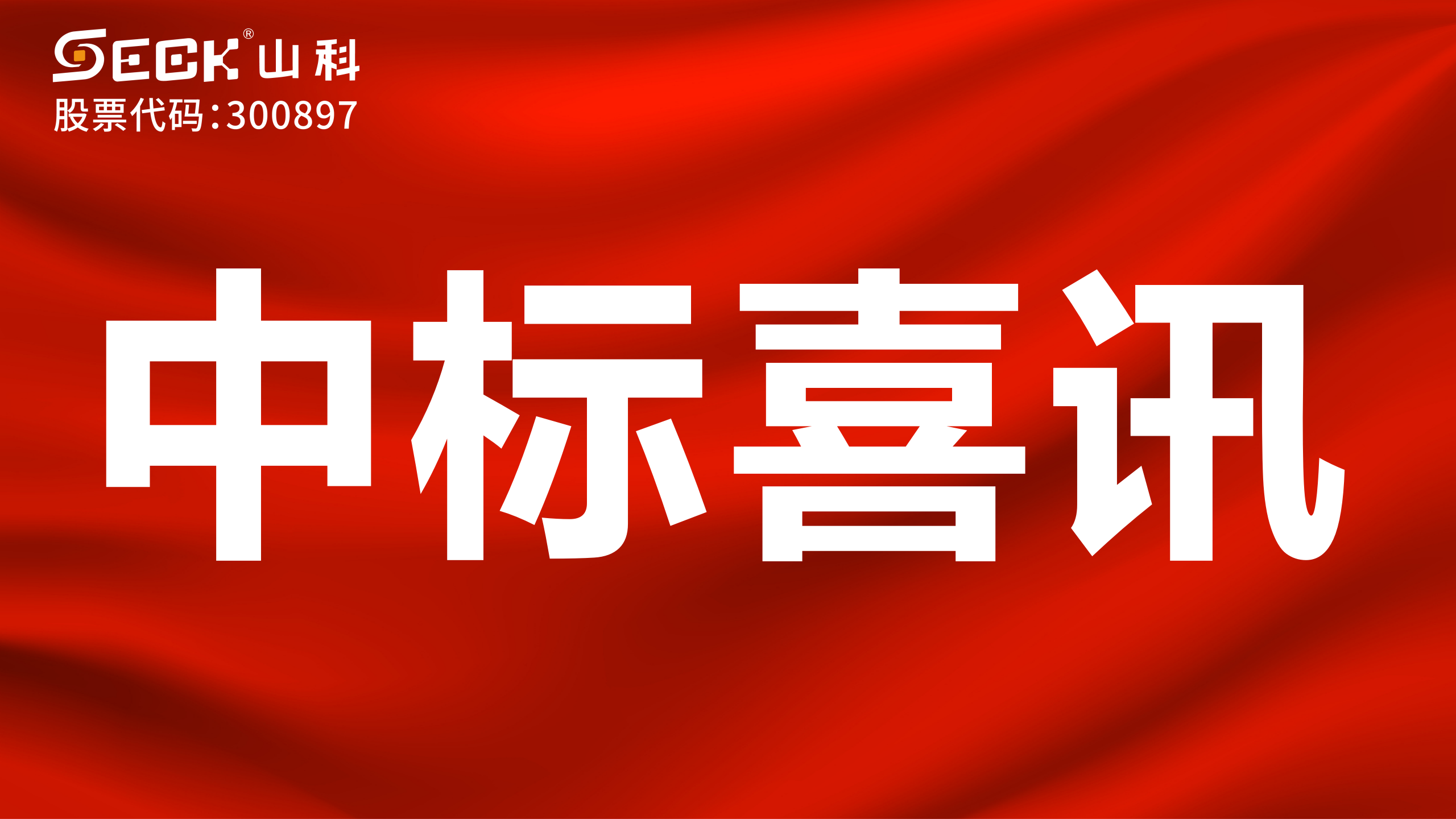 關于中標無磁、超聲、電磁水表采購項目的喜訊