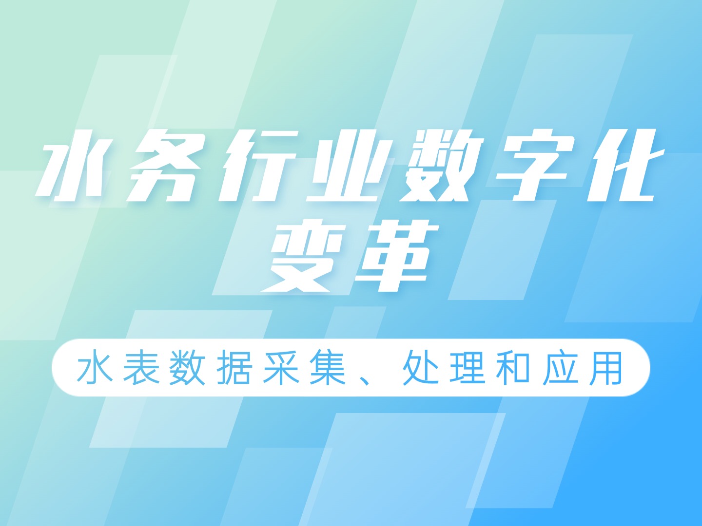 智慧水務背景下水表數據處理的技術實踐